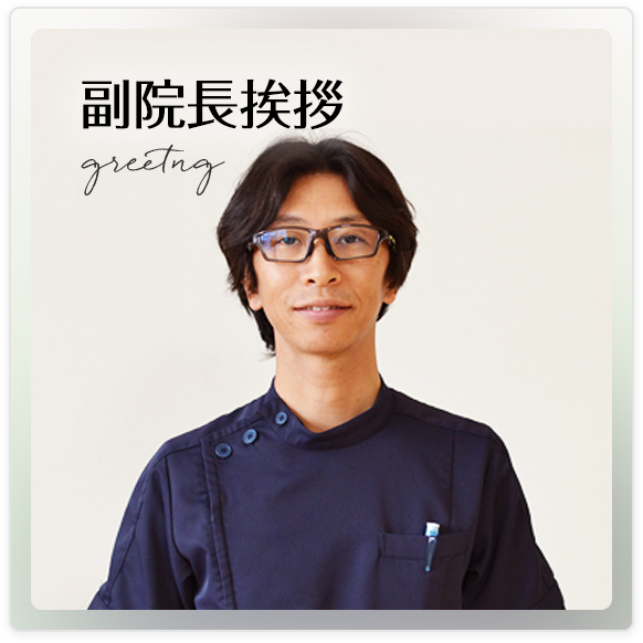 副院長挨拶
