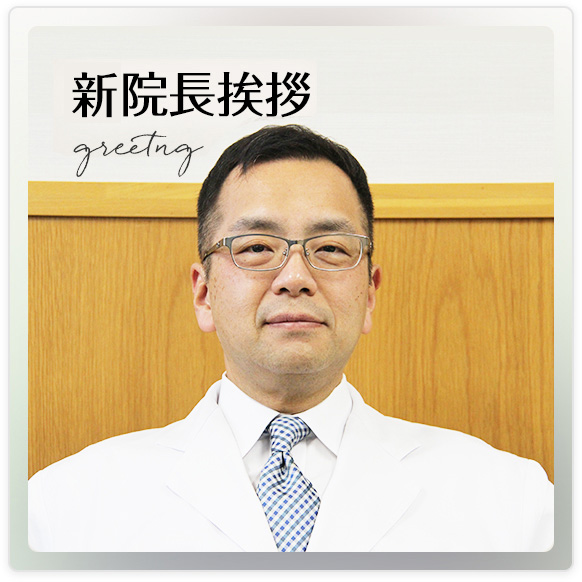 新院長挨拶