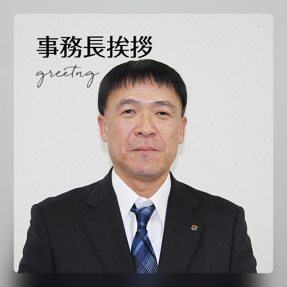 事務長挨拶