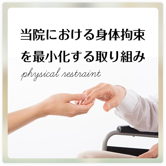 当院における身体拘束を最小化する取り組み