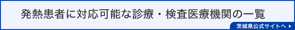 発熱患者に対応可能な診療・検査医療機関の一覧
