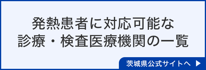 発熱患者に対応可能な診療・検査医療機関の一覧