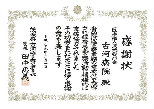 2017年2月7日 古河警察にて院長が表彰されました