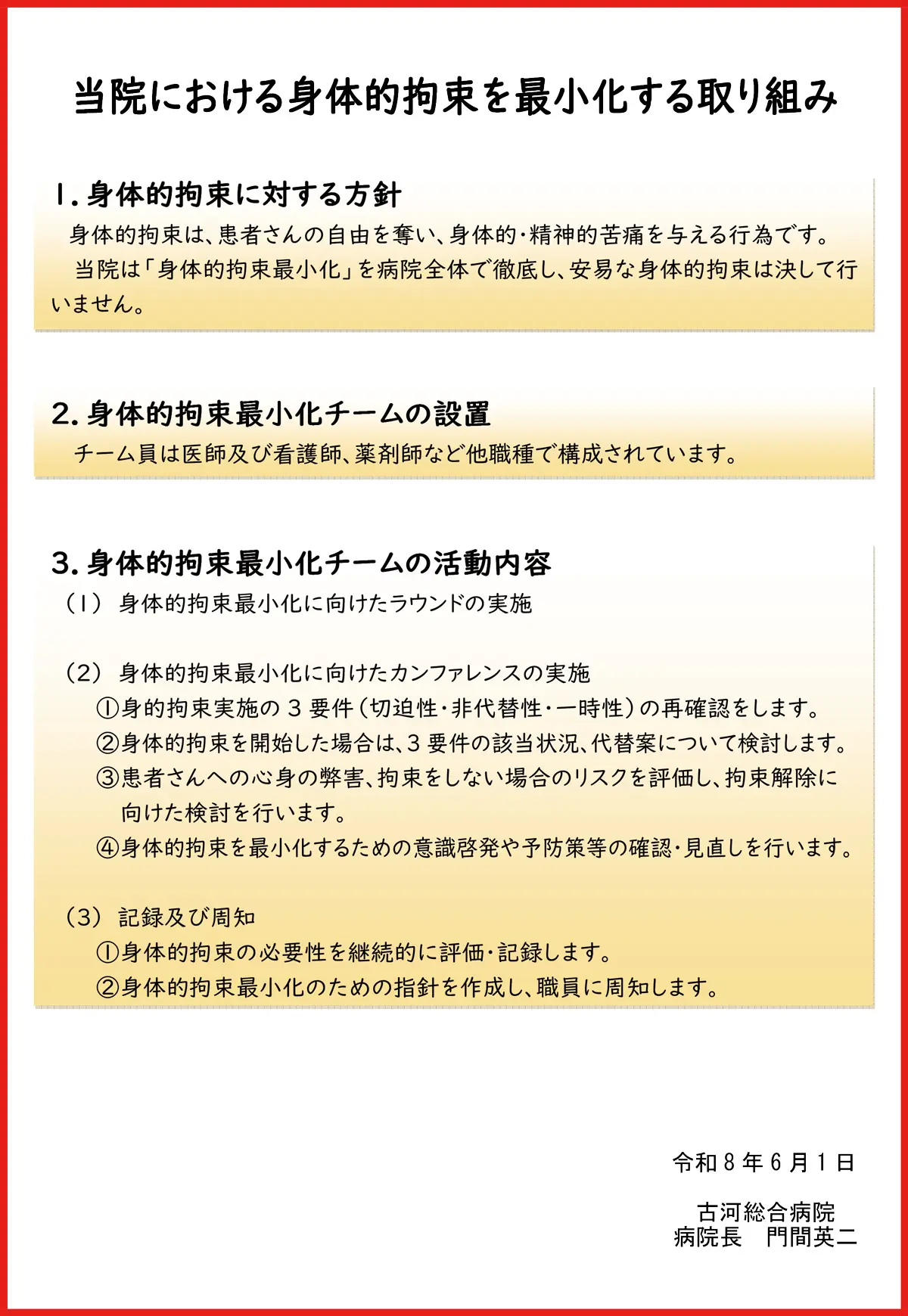 当院における身体拘束を最小化する取り組み