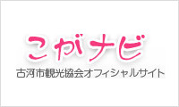古河市観光協会　こがナビ
