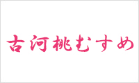 古河桃むすめ
