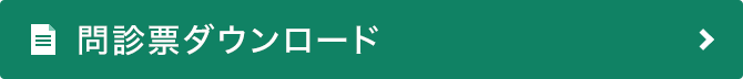 問診票ダウンロード