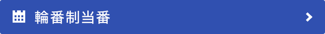 輪番制当番