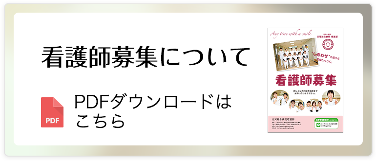 看護師募集についてはこちら