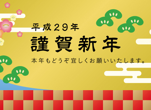 新年のご挨拶