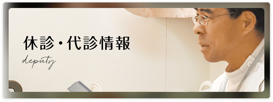 休診・代診情報