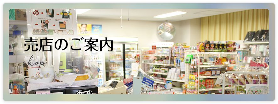 売店のご案内