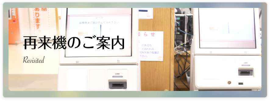 再来機のご案内