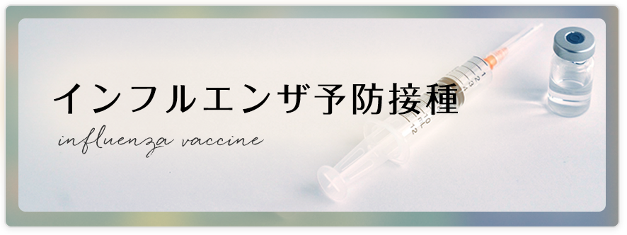 インフルエンザ予防接種