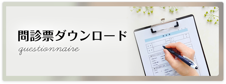 問診票ダウンロード
