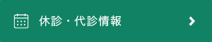 休診・代診情報