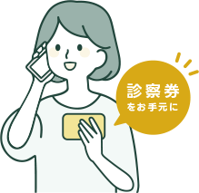 診察券をお手元に