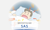 睡眠時無呼吸症候群