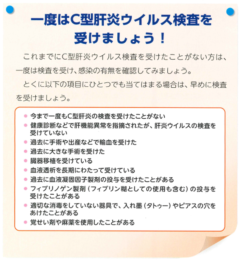 一度はC型肝炎ウイルス検査を受けましょう！