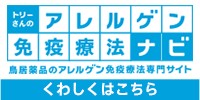 アレルゲン免疫療法ナビ