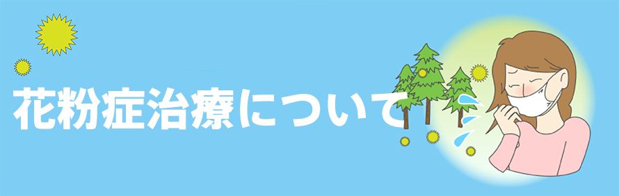 スギ花粉症でお悩みの方へ　花粉症治療について