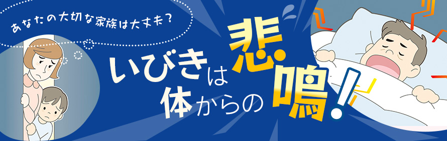 いびきは体からの悲鳴！