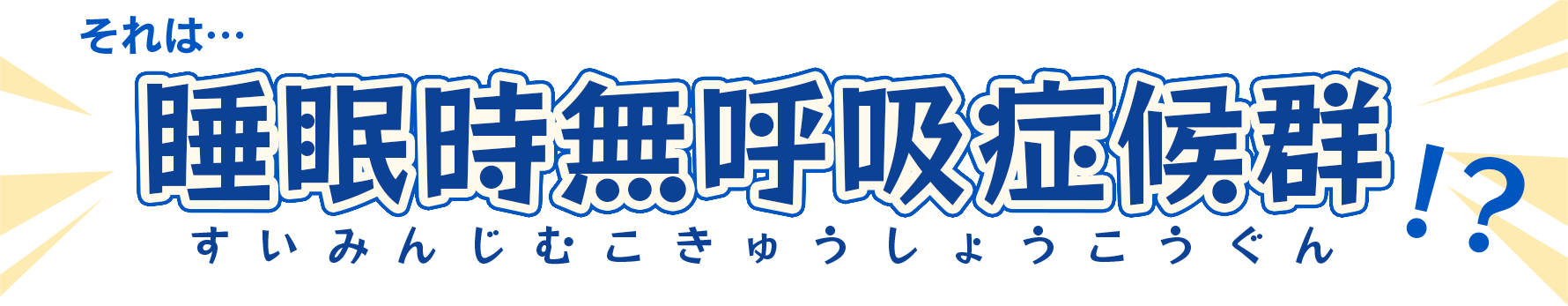 それは…睡眠時無呼吸症候群!?