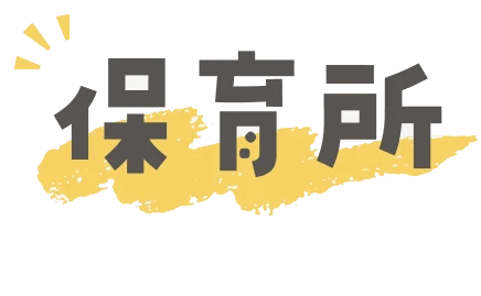 保育所