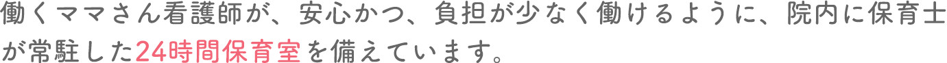 急な泊まりにも対応してほしい