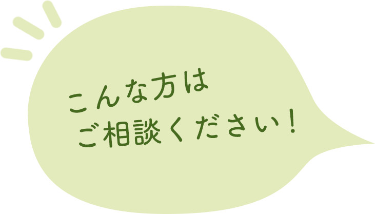 こんな方はご相談ください！