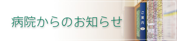 病院からのお知らせ