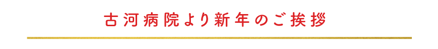 古河病院より新年のご挨拶