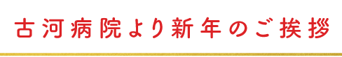 古河病院より新年のご挨拶