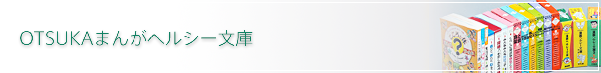 OTSUKAまんがヘルシー文庫