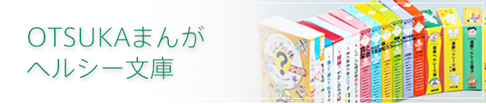 OTSUKAまんがヘルシー文庫