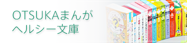 OTSUKAまんがヘルシー文庫