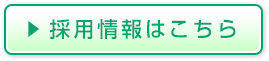 採用情報はこちら