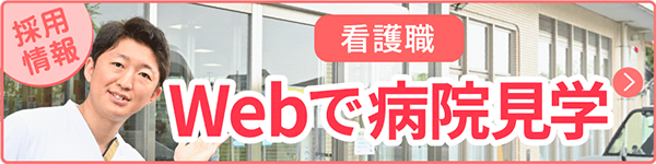 看護職　Webで病院見学