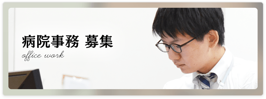 事務員
