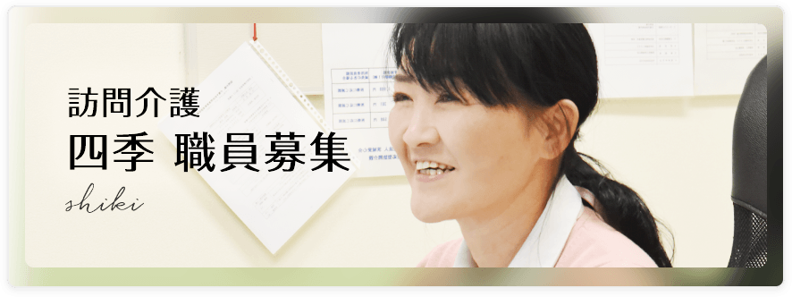 訪問介護四季 職員募集