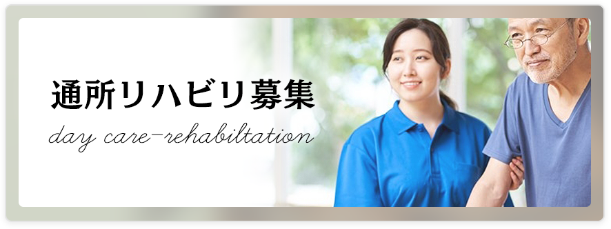 通所リハビリ