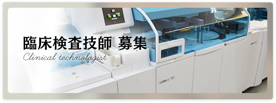 臨床検査技師 募集
