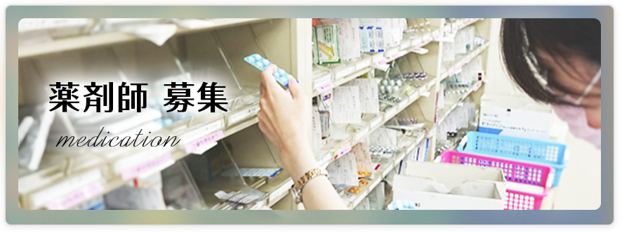 薬剤師募集