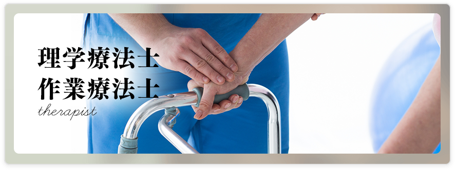 理学療法士・作業療法士