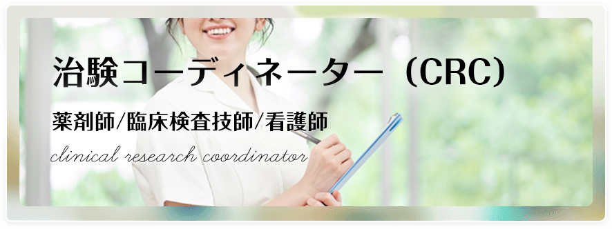 治験コーディネーター（CRC）