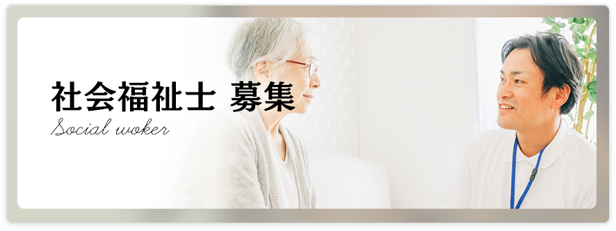 社会福祉士