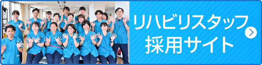リハビリスタッフ 採用サイト