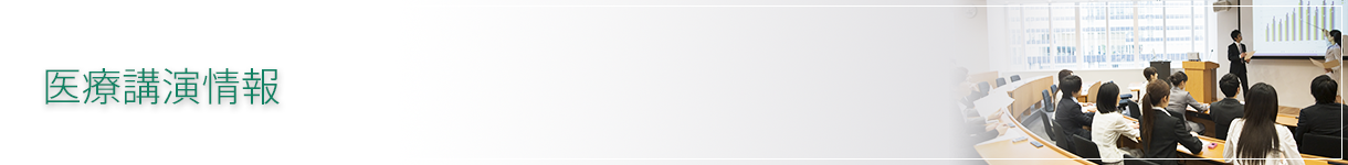 医療講演情報