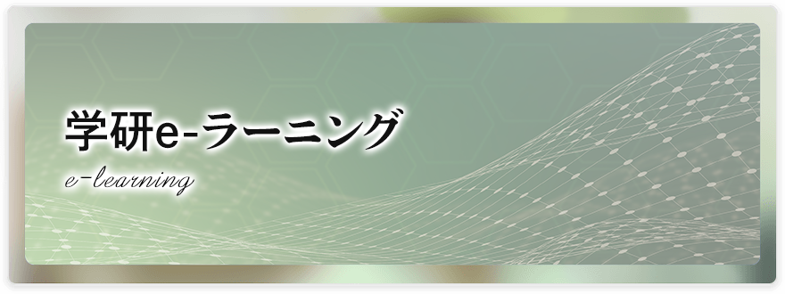 学研e-ラーニング