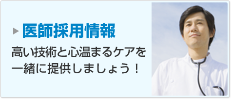 医師採用情報